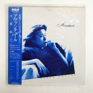 帯付き 大貫妙子/アヴァンチュール/RCA RHL-8507 LP