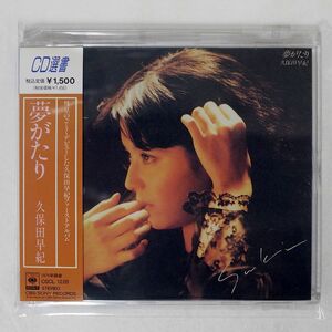 久保田早紀/夢がたり/ソニー・ミュージックレコーズ CSCL1228 CD □