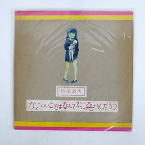 早川義夫/かっこいいことはなんてかっこ悪いんだろう/URC URL1011 LP