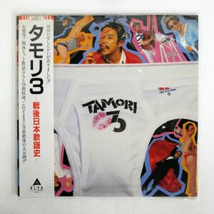 帯付き タモリ/TAMORI 3/ALFA TAMORI3 LP