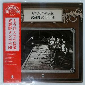 帯付き 武蔵野タンポポ団/もうひとつの伝説/BELLWOOD OFM3 LP