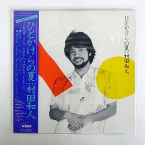 帯付き 村田和人/ひとかけらの夏/MOON MOON28010 LP