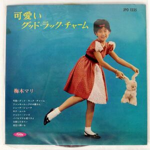 赤盤 ペラ 梅木マリ/可愛いグッド・ラック・チャーム/TOSHIBA JPO1235 10