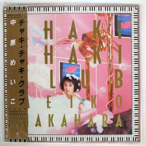 中原めいこ/CHAKI CHAKI CLUB/EASTWORLD WTP90330 LP