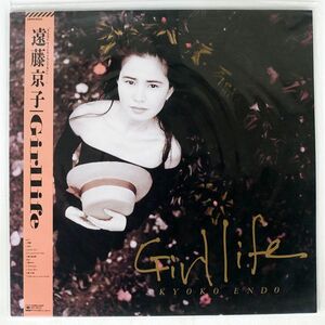 帯付き 見本盤 遠藤京子/GIRLLIFE/CBS SONY 28AH5023 LP