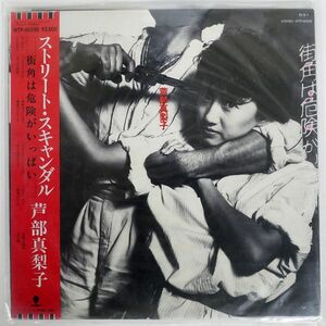 帯付き 芦部真梨子/STREET SCANDAL-街角は危険がいっぱい-/EASTWORLD WTP-90298 LP