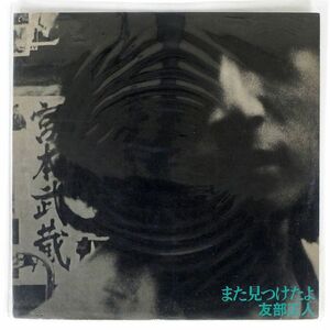 友部正人/また見つけたよ/CBS SONY SOLL50 LP