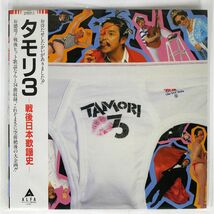 帯付き タモリ/3 -戦後日本歌謡史-/ALFA TAMORI3 LP_画像1