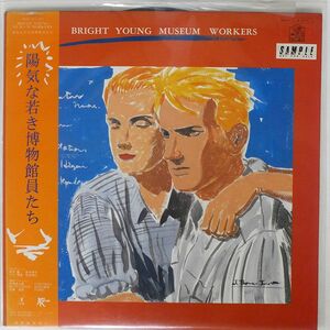 帯付き 見本盤 VA/陽気な若き博物館員たち/JAPAN RECORD 28JAL15 LP