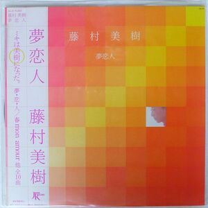 帯付き 藤村美樹/夢恋人/JAPAN RECORD JAL33 LP