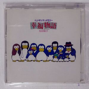 松田聖子/「ペンギンズ・メモリー 幸福物語」/ソニー・ミュージックレコーズ 32DH240 CD □