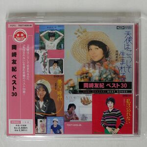 岡崎友紀/ベスト30《音得-OTOKU-シリーズ》/EMIミュージック・ジャパン TOCT225 CD