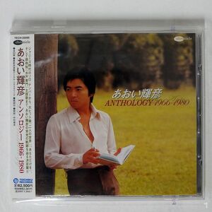 あおい輝彦/アンソロジー1966-1980/テイチクエンタテインメント TECH25095 CD □