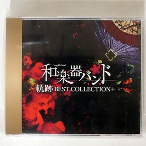 和楽器バンド/軌跡 BEST COLLECTION+/エイベックス・エンタテインメント AVCD93773 CD+DVD