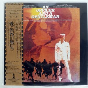 帯付き OST/AN OFFICER AND A GENTLEMAN/CASABLANCA 25S141 LP