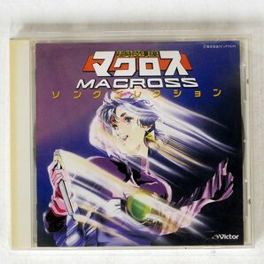 OST/超時空要塞マクロス ソングコレクション/VICTOR VICL41084 CD □の画像1