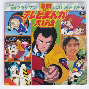 OST(水木一郎)/最新テレビまんが大行進/COLUMBIA CZ-7240 LP