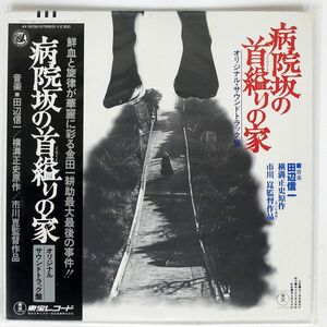 帯付き 田辺信一/病院坂の首縊りの家/TOHO AX5032 LP