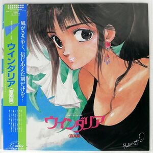 帯付き ウインダリア・オーケストラ/ウインダリア〈音楽篇〉/VICTOR JBX25092 LP