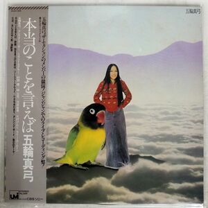 帯付き MAYUMI ITSUWA/LIVE II TELLING THE TRUTH/UMI 25AH368 LP