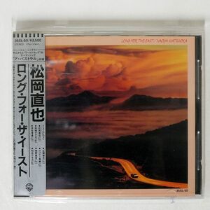 シール帯 松岡直也/ロング・フォー・ザ・イースト/ワーナー・パイオニア株式会社 35XL-50 CD □