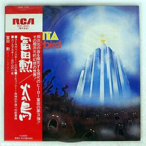 帯付き ISAO TOMITA/FIREBIRD/RCA RVC2001 LP