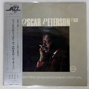 帯付き OSCAR PETERSON/AT THE STRATFORD SHAKESPEAREAN FESTIVAL/VERVE MV1103 LP