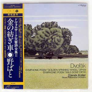 帯付き KOSLER/DVORAK GOLDEN SPINNING WHEEL SYMPHONIC POEM OP.109/VICYOR VIC2362 LP