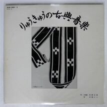 内間安助 内間タマ/りゅうきゅうの古典音楽/RYUON RCM1001 LP_画像1