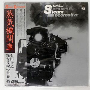 帯付き VA/石田善之 録音技術の世界/COLUMBIA GF7001 LP