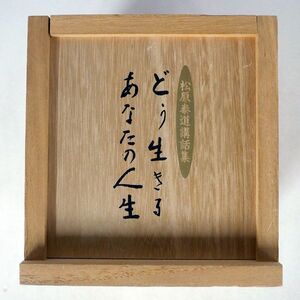BOX 松原泰道/どう生きる あなたの人生/NHK BKCD 10 CD