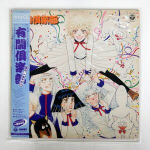 帯付き 山中のりまさ 山崎修/有閑倶楽部/COLUMBIA CX7144 LP