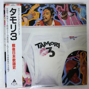 帯付き タモリ/TAMORI 3/ALFA TAMORI3 LP