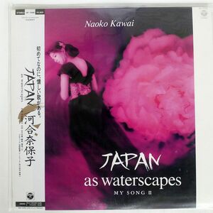 河合奈保子/JAPAN AS WATERSCAPES/COLUMBIA AF-7456 LP
