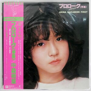 帯付き 中森明菜/プロローグ〈序幕〉/REPRISE L12531 LP