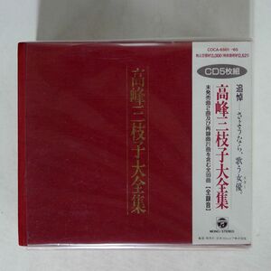 帯付き 高峰三枝子/大全集/COLUMBIA COCA656165 CD