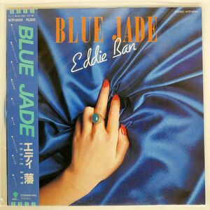 帯付き エディ 藩/BLUE JADE/EASTWORLD WTP90151 LP