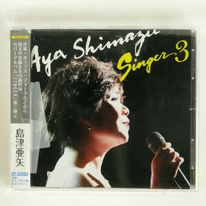 島津亜矢/SINGER3/テイチクエンタテインメント TECE3352 CD □