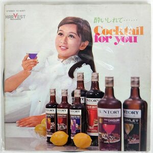 VA/酔いしれて... COCKTAIL FOR YOU/HARVEST YC6007 LP