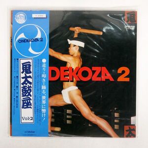 帯付き 鬼太鼓座/ONDEKOZA 2/VICTOR KVX1038 LP