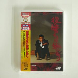 緒形拳/復讐するは我にあり [DVD]/松竹ホームビデオ DA-1284 DVD □