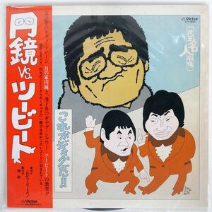 帯付き 円鏡VSツービート/SAME/VICTOR SJV6604 LP