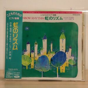 伊達純/こどものためのピアノ曲集〜虹のリズム/EMIミュージック・ジャパン TOCG5175 CD □