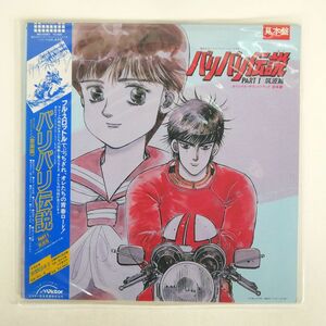 帯付き OST(新田一郎)/バリバリ伝説 PART I 筑波篇/VICTOR JBX25087 LP