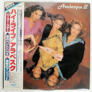 帯付き ARABESQUE/III/VICTOR VIP28001 LP