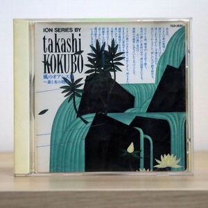 小久保隆/風のオアシス II 森と水の物語/テイチク TECD-28261 CD □