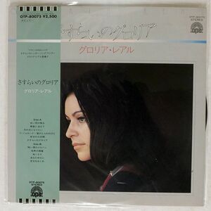 帯付き 見本盤 GLORIA REAL/SASURAI NO GLORIA/OPA OTP80075 LP