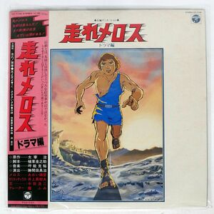 帯付き VA(檀ふみ)/走れメロス ドラマ編/COLUMBIA CZ7100 LP