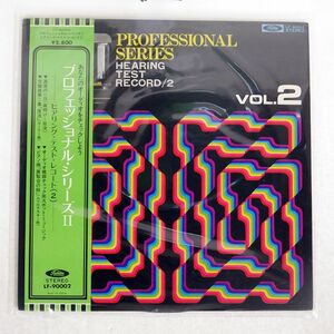 帯付き VA/PROFESSIONAL SERIES VOL.2 HEARING TEST RECORD 2/TOSHIBA LF90002 LP
