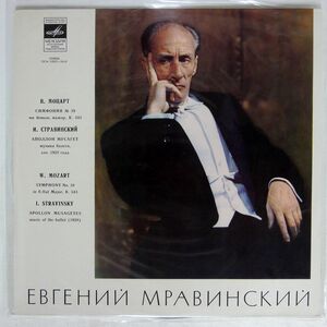 MRAVINSKY/MOZART: SYMPHONY NO.39 IN E-FLAT MAJOR, K.543/MELODIYA 33CM02855 LP